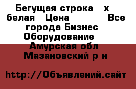 Бегущая строка 21х72 белая › Цена ­ 3 950 - Все города Бизнес » Оборудование   . Амурская обл.,Мазановский р-н